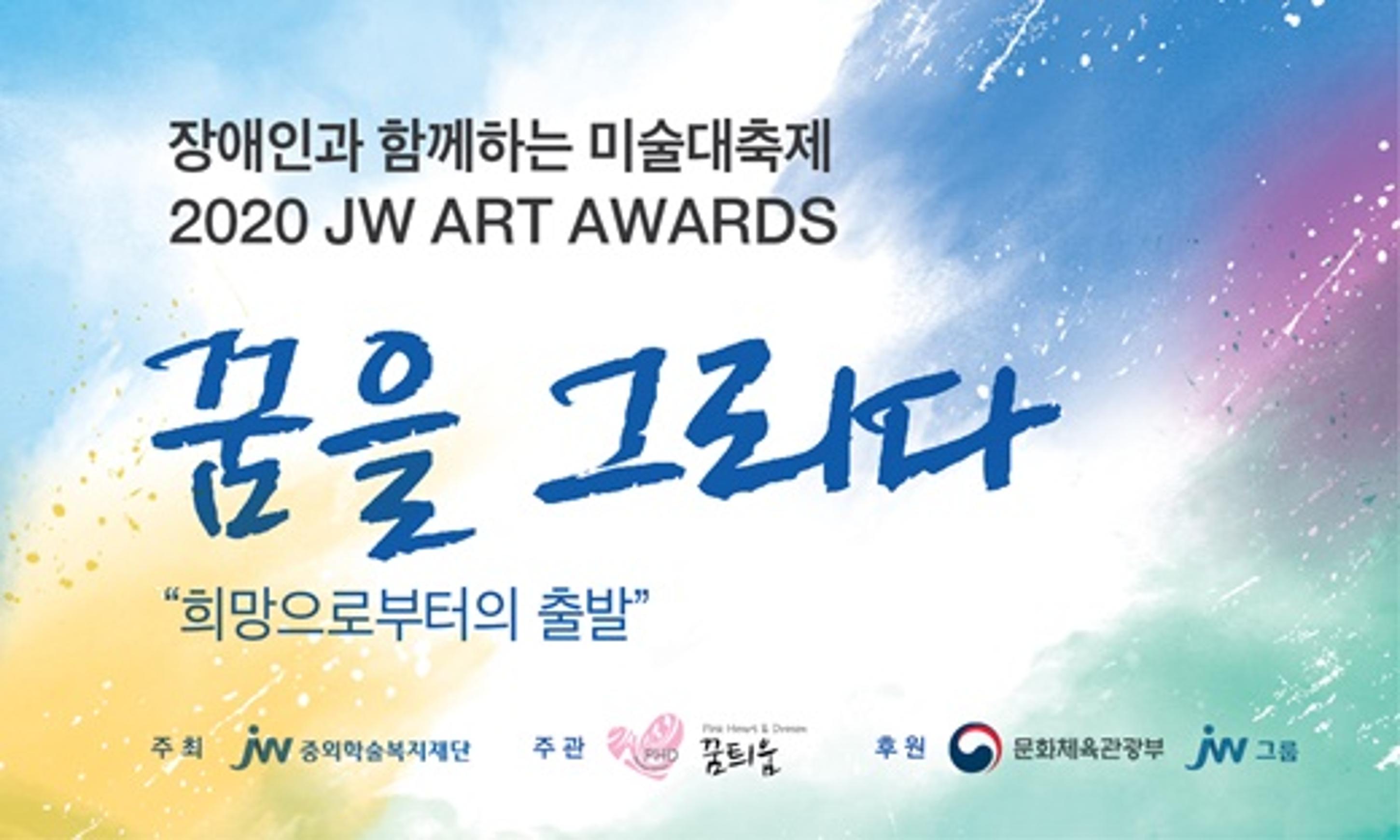 <p>장애인과 함께하는 미술대축제<br>2020 JW ART AWARDS</p>
<p>꿈을 그리다</p>
<p>