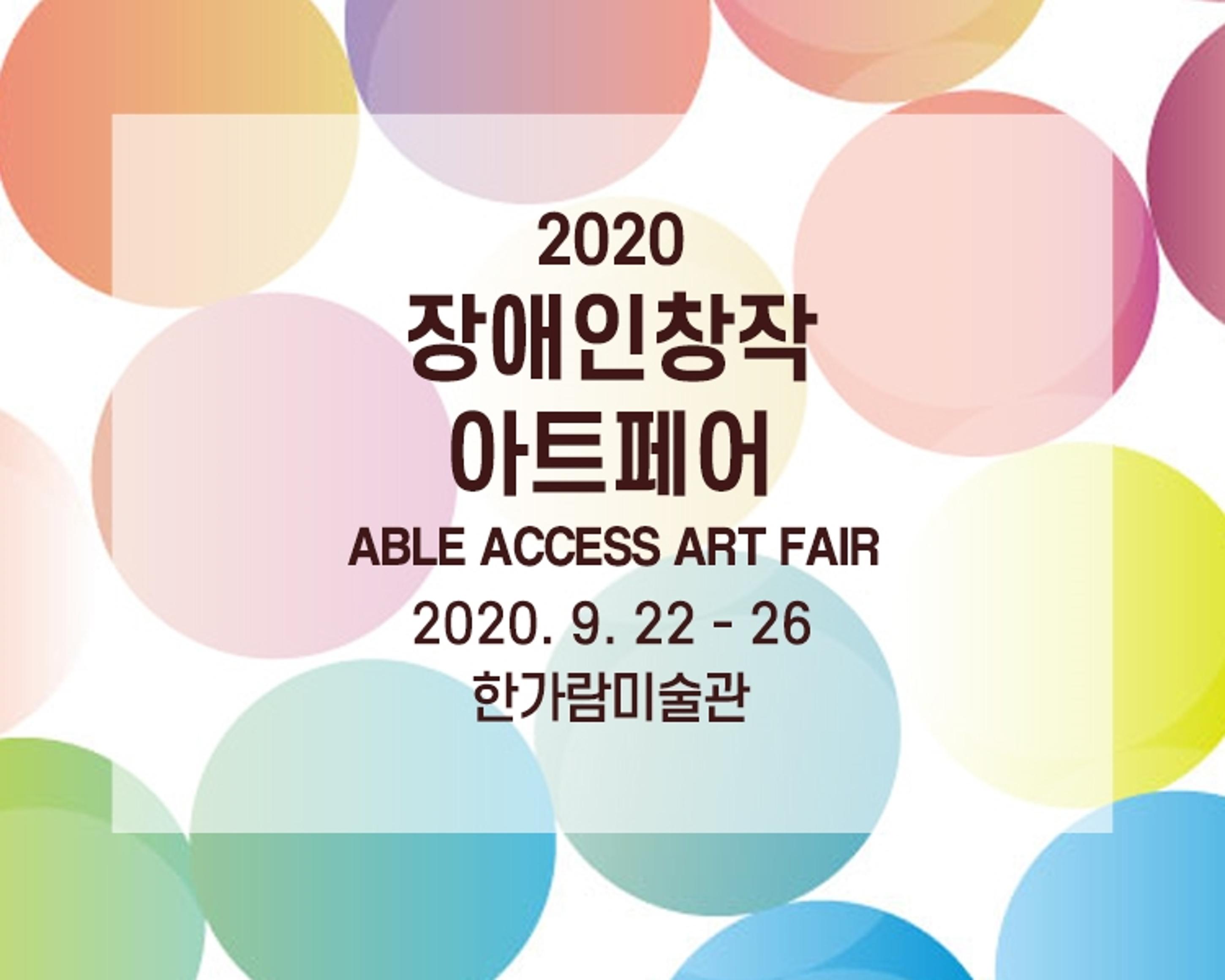 2020 장애인창작아트페어 <br>
ABLE ACCESS ART FAIR <br>
2020. 9. 22 - 26 <br>
한가람미술관
