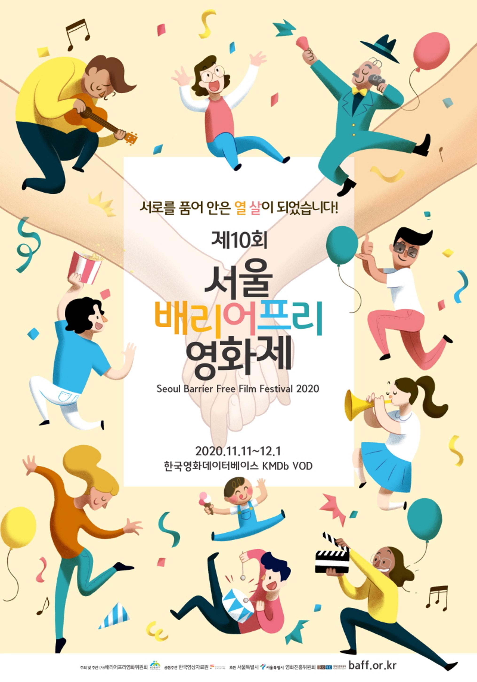 서로를 품어 안은 열 살이 되었습니다!
제10회 서울배리어프리영화제 Seoul Barrier Free Film Festival 2020
2020.11.11~12.1 한국영화데이터베이스 KMDb VOD