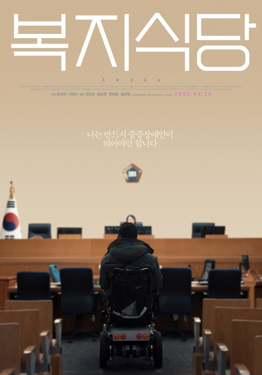 영화 <복지식당> Awoke 2022.04.14. 개봉  