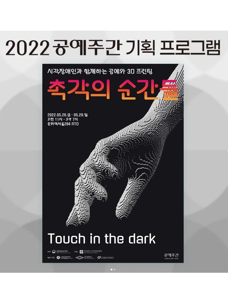 2022공예주간 기획 프로그램 시각장애인과 함께하는 공예와 3D 프린팅 <촉각의 순간들>(Touch in the dark) 2022.05.20.금 ~ 05.29.일 오전 11시~오후 7시 문화역서울284 RTO