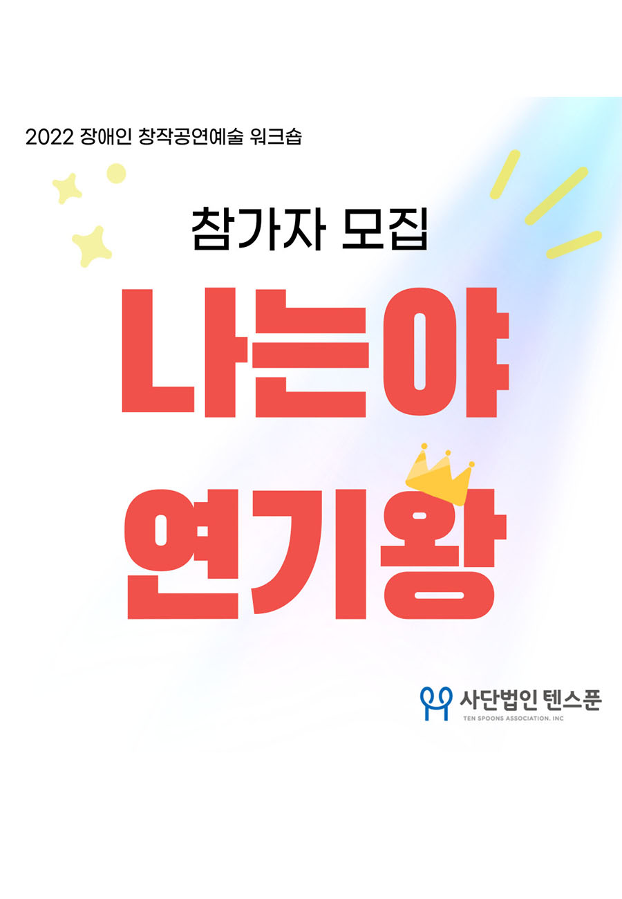 2022 장애인 창작공연예술 워크숍

참가자 모집

나는야 연기왕

사단법인 텐스푼