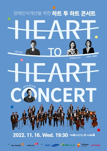 장애인식개선을 위한 하트 투 하트 콘서트

HEART TO HEART CONCERT
2022. 11. 16. Wed. 19:30