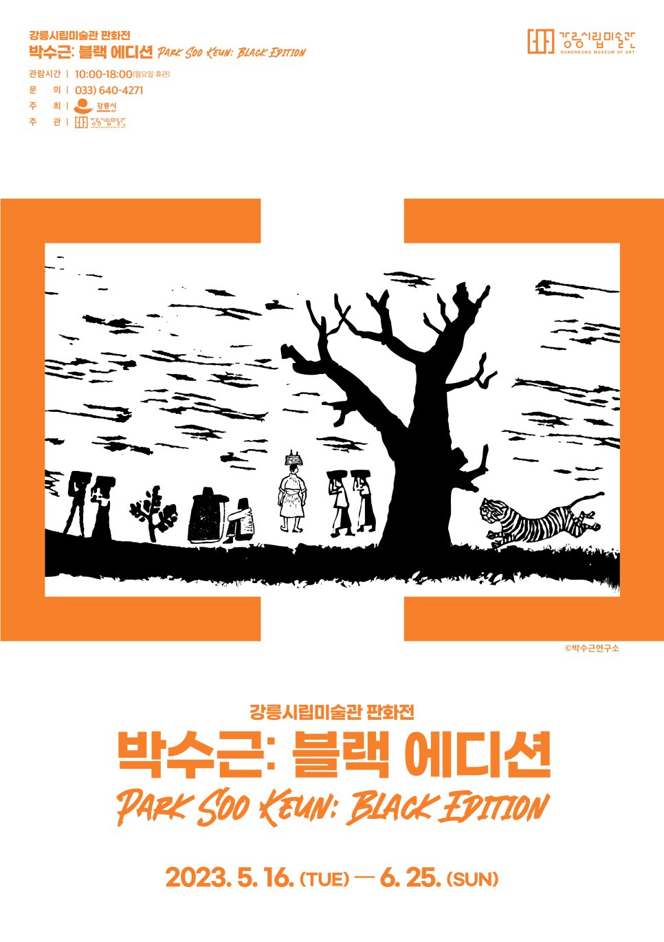 강릉시립미술관 판화전 박수근: 블랙 에디션 2023.5.16.-6.25