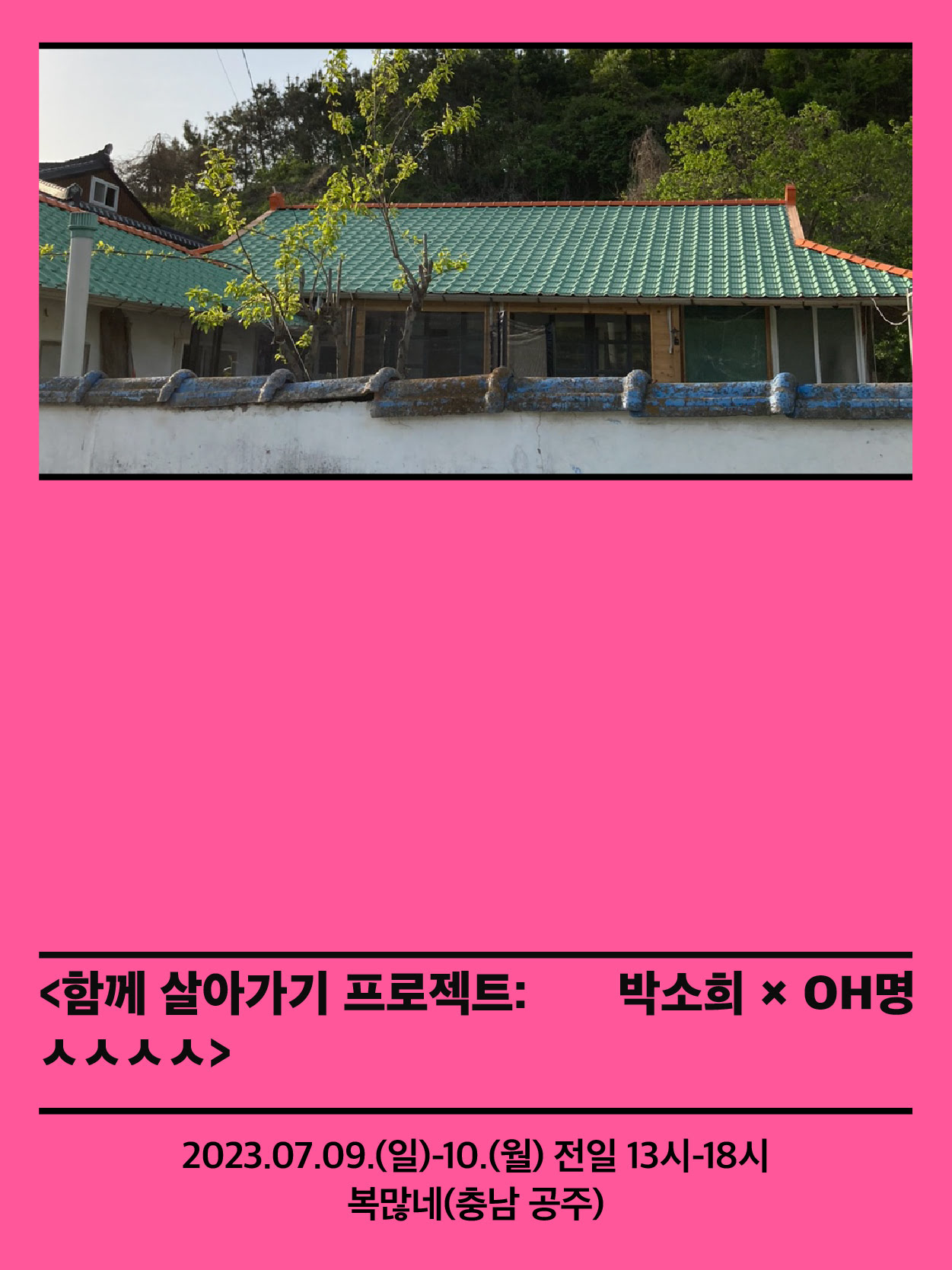 <함께 살아가기 프로젝트 : 박소희 x OH명 ㅅㅅㅅㅅ> 2023.07.09.(일)-10.(월) 전일 13시-18시 복많네(충남 공주)