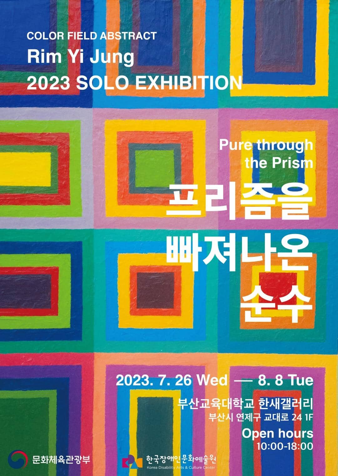 임이정 개인전 《프리즘을 빠져나온 순수》 7월 26일부터 8월 8일까지 부산교육대학교 한새갤러리에서 진행된다.