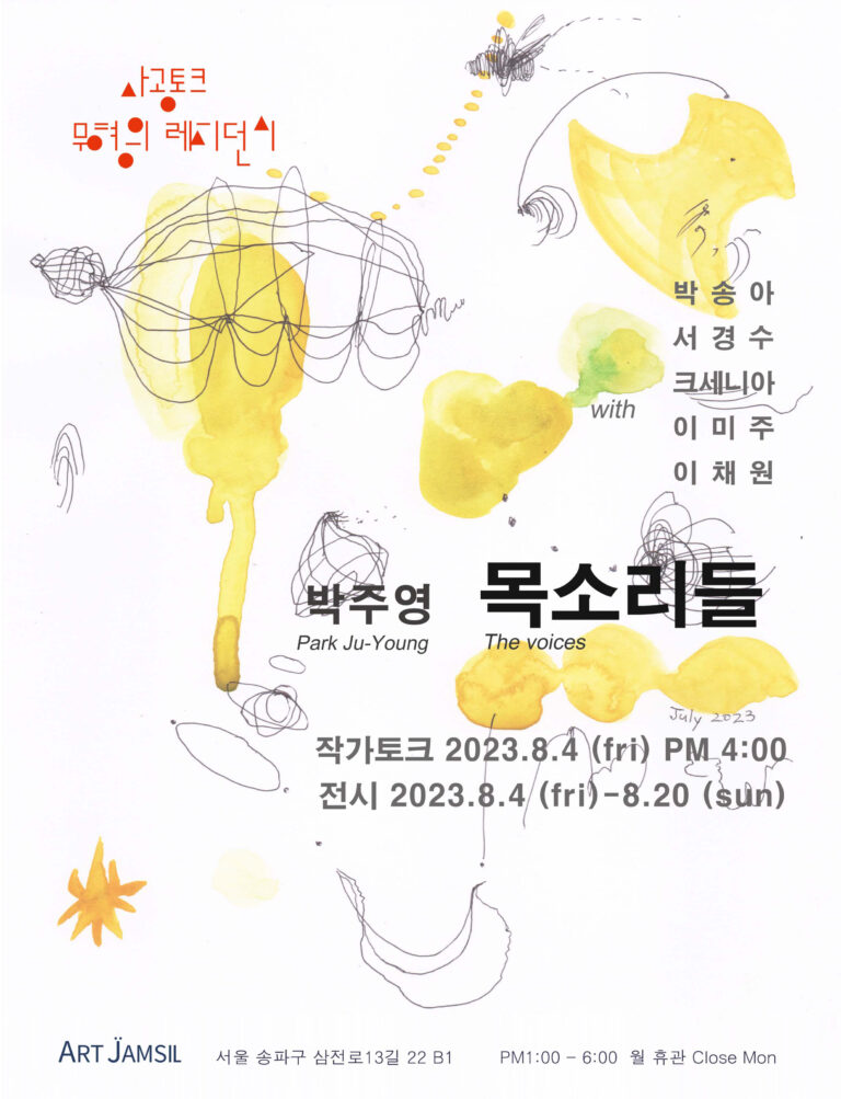 박주영 개인전 <목소리들> 2023년 8월 4일부터 20일까지 아트잠실에서 진행됩니다.
