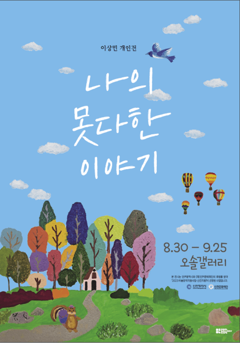 이상민 개인전 《나의 못다한 이야기》가 2023년 8월 30일부터 9월 25일까지 인천 오솔갤러리에서 개최된다. 본 전시는 인천광역시와 (재)인천문화재단의 후원을 받아 '2023 예술창작사업-신진 지원'에 선정된 사업이다.