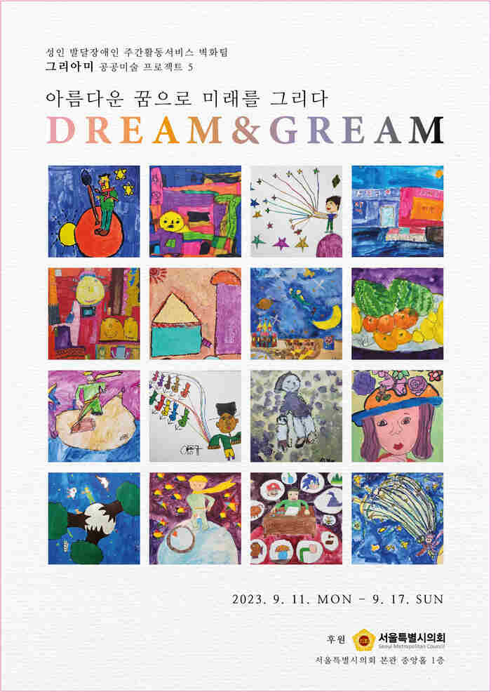 [성인 발달장애인 주간활동서비스 벽화팀 그리아미 공공미술 프로젝트 5] 아름다운 꿈으로 미래를 그리다 : DREAM&GREAM
