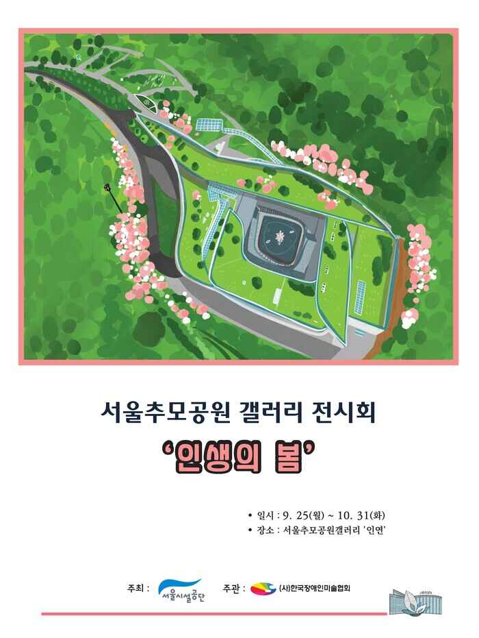서울추모공원 갤러리 전시회 《인생의 봄》이 2023년 9월 25일 월요일부터 10월 31일 화요일까지 서울추모공원갤러리 인연에서 진행된다.