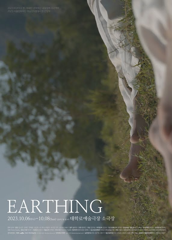 무용 Earthing 2023년 10월 6일 금요일부터 10월 8일 일요일까지 대학로예술극장 소극장에서 공연한다.