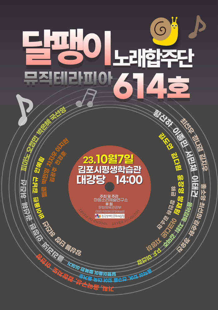 달팽이노래합주단 뮤직테라피아 614호 공연이 2023년 10월 7일 오후 2시 김포시평생학습관 대강당에서 진행된다.