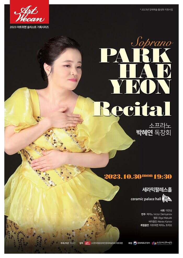 소프라노 박혜연 독창회가 2023년 10월 30일 월요일 오후 7시 30분 세라믹팔레스홀에서 진행된다.