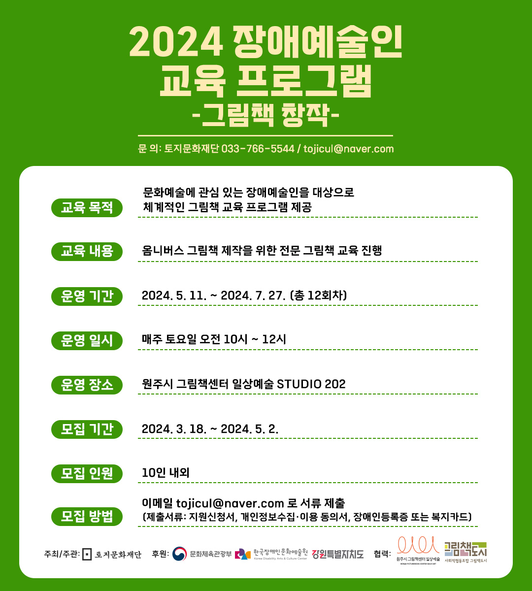 2024 '장애예술인 교육 프로그램_그림책 창작' 지원자 모집 포스터