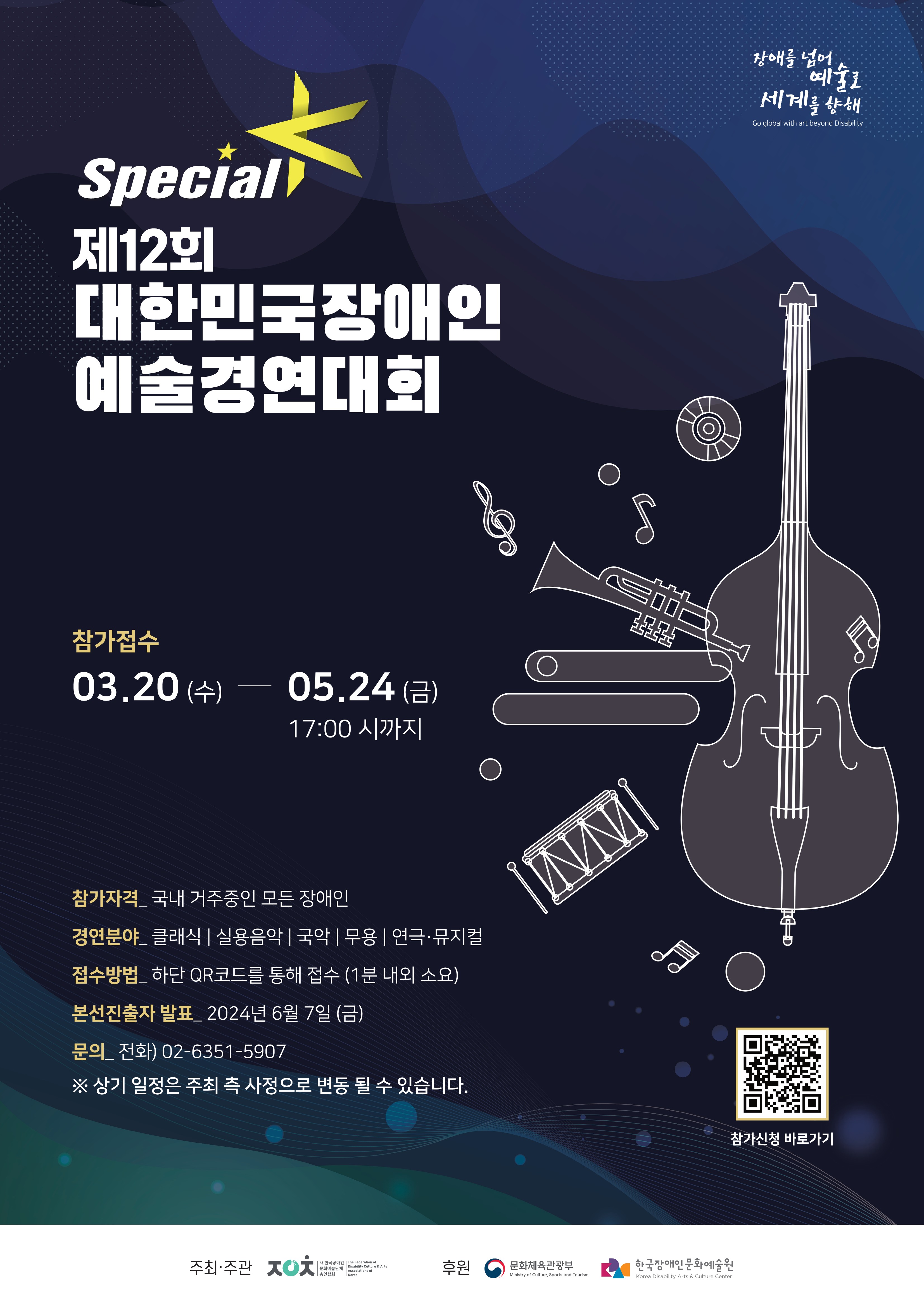 제12회 대한민국장애인예술경연대회 스페셜K 포스터