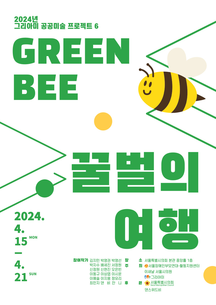 GREEN, BEE, ’꿀벌의 여행’ 홍보 포스터