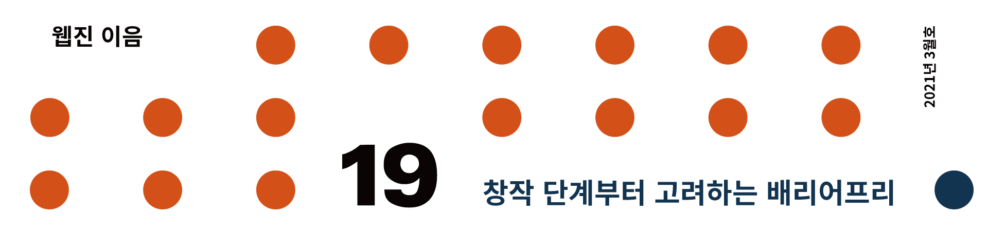 창작 단계부터 고려하는 배리어프리