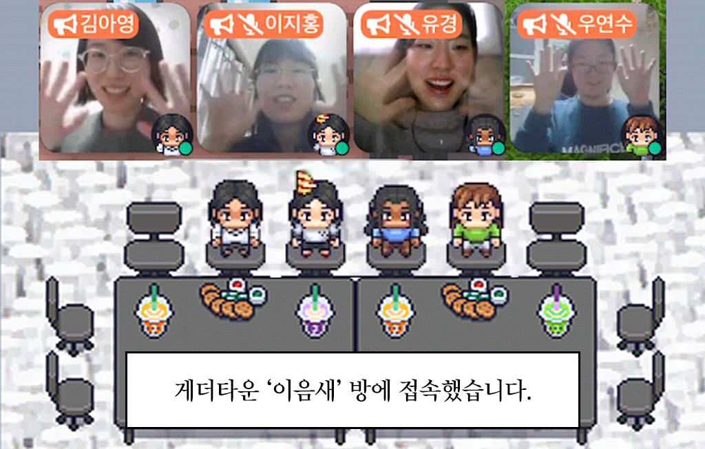 게더타운 ‘이음새’ 방에 접속했습니다. 아바타 캐릭터와 함께 (왼쪽부터) 김아영, 이지홍, 정유경, 우연수 