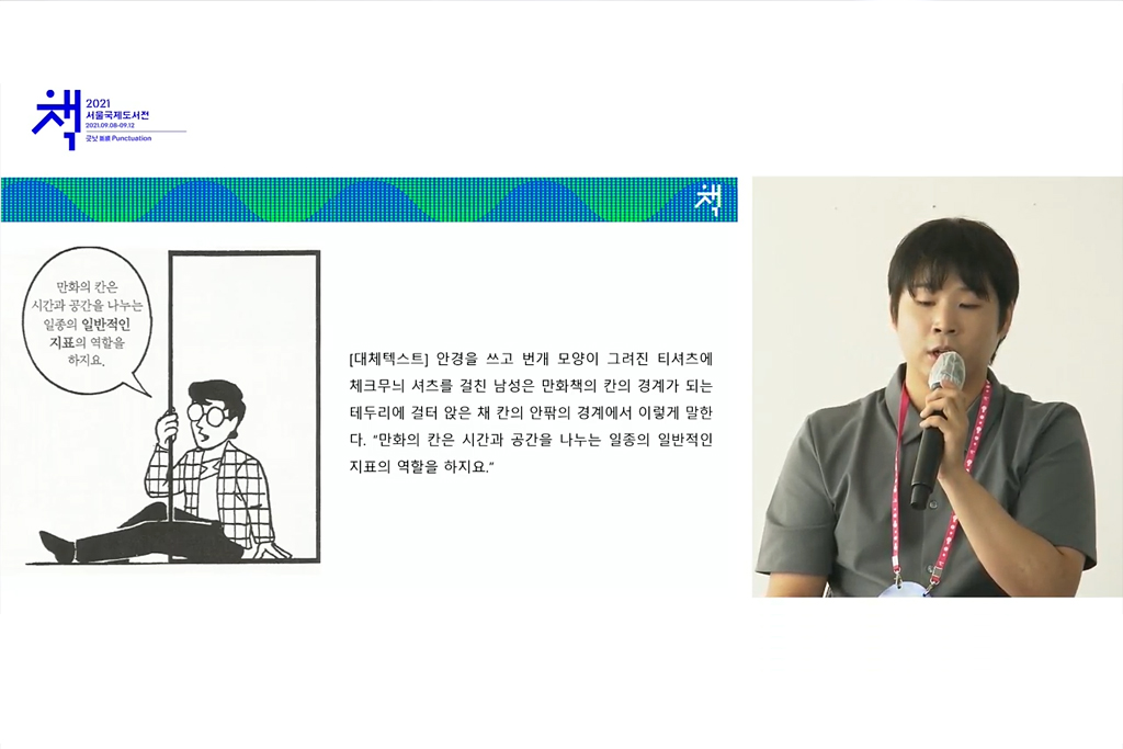 2021 서울국제도서전 유튜브 영상 중 한 장면. 왼쪽에는 배리어프리 웹툰 관련 자료가 나가고, 이에 관해 설명하는 필자의 모습이 오른쪽에 있다.