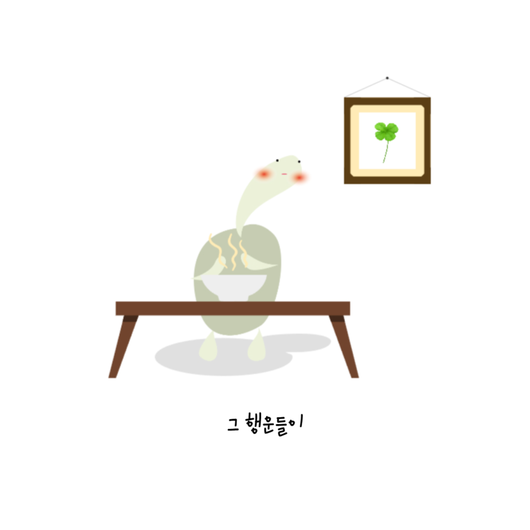 그 행운들이
            김이 모락모락 나는 그릇이 놓인 테이블 앞에 앉아 있는 긔북이가, 오른쪽 벽면에 걸려 있는 네잎클로버를 넣은 액자를 바라보고 있다.