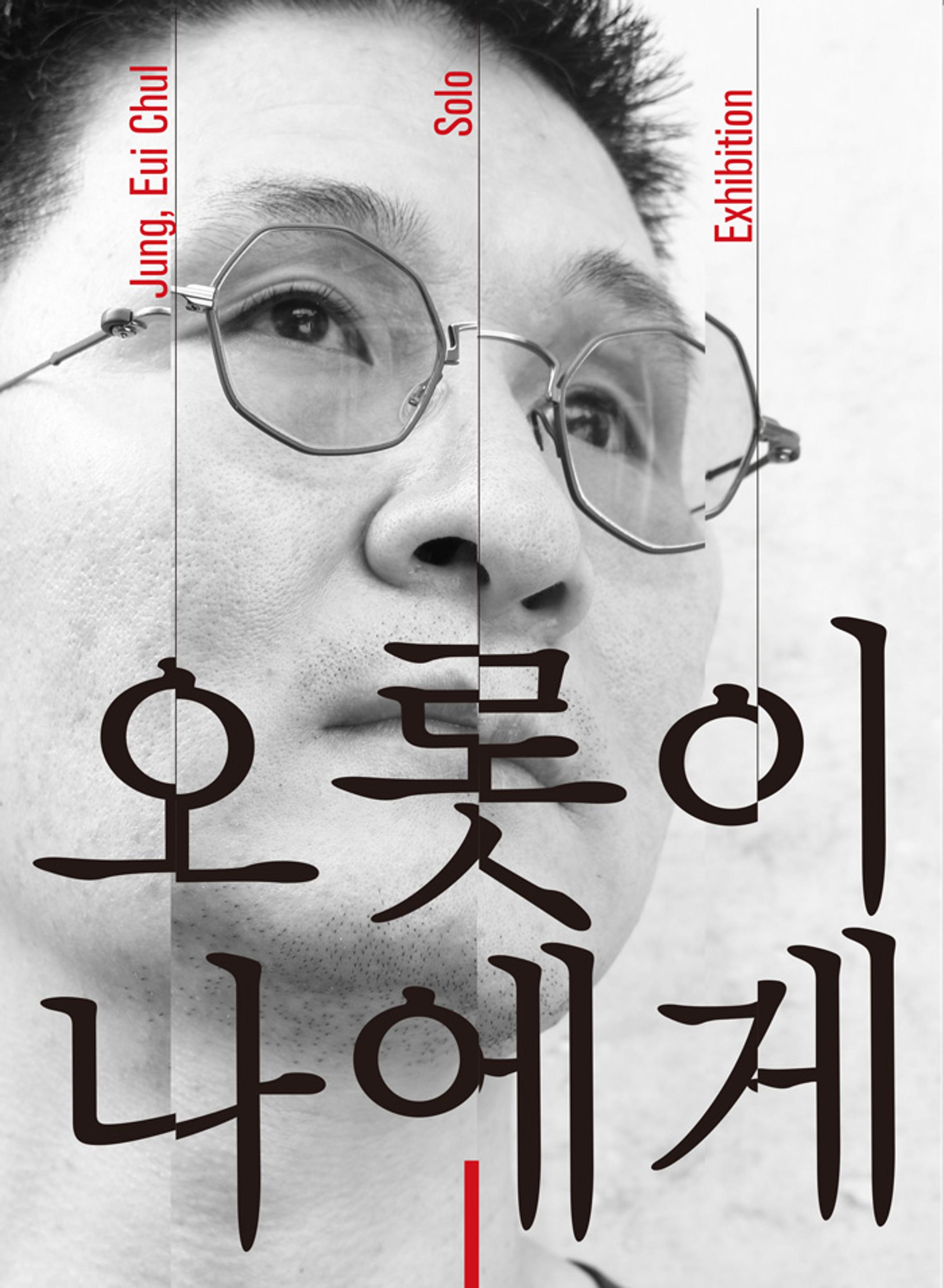 <p>Jung, Eui Chul Solo Exhibition</p>
<h1>오롯이 나에게</h1>