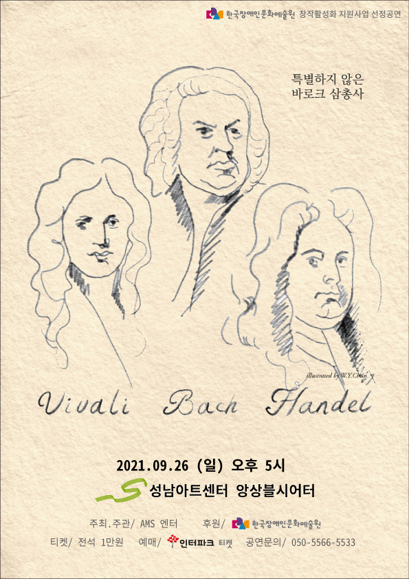 특별하지 않은 바로크 삼총사 Vivali Bach Handel  2021 09.26 (일) 오후 5시 성남아트센터 앙상블시어터  주최주관/ AMS엔터 후원/ 한국장애인문화예술원 티켓/ 전석 1만원 예매/ 인터파크 티켓 공연문의/ 050-5566-5533