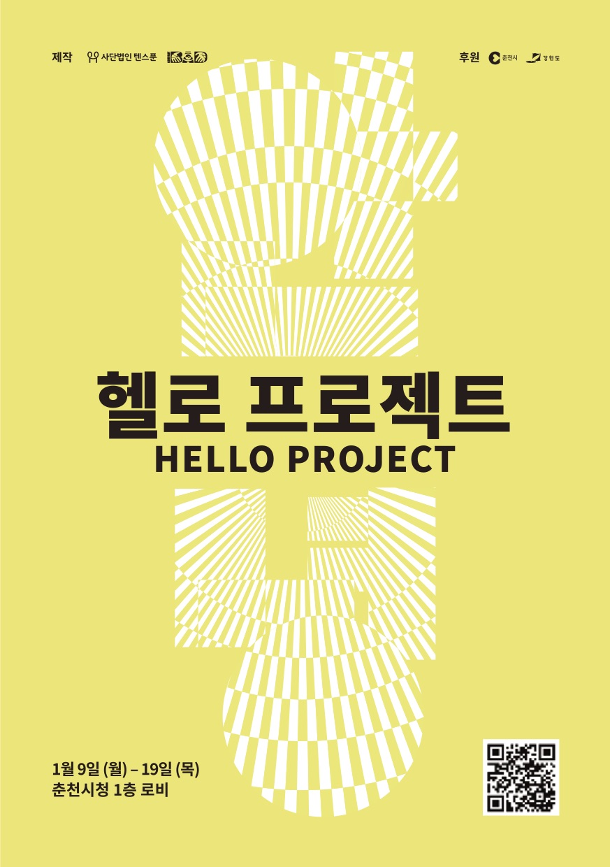 제작 사단법인 텐스푼  후원 춘천시, 강원도 헬로 프로젝트 HELLO PROJECT 1월 9일 (월) - 19일 (목) 춘천시청 1층 로비