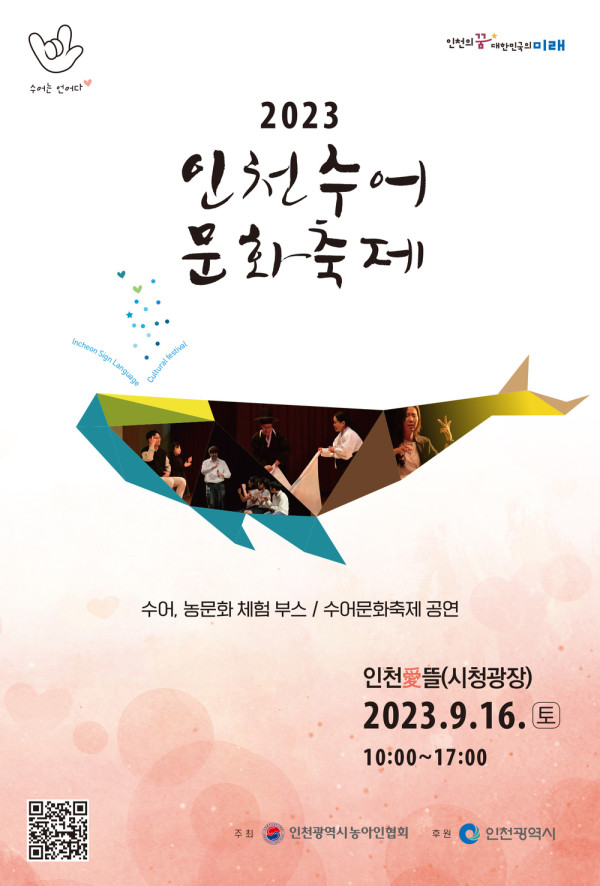 2023 인천수어문화축제