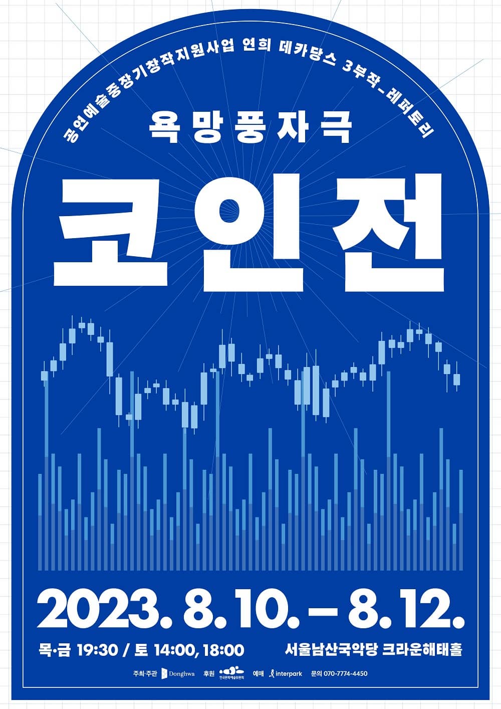 공연예술중장기창작지원사업, 연희 데카당스 3부작욕망풍자극 <코인전>
2023년 8월 10일부터 12일까지 서울남산국악당 크라운해태홀에서 진행된다.