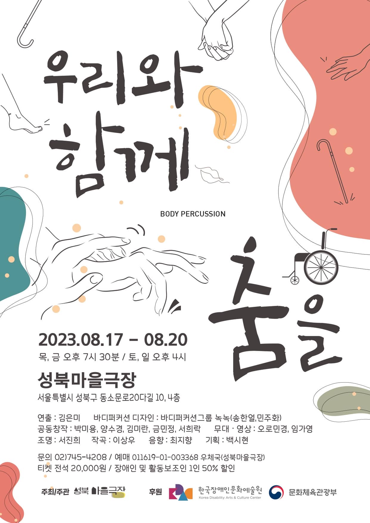 장애인 창작 몸 리듬 음악극 <우리와 함께 춤을>
2023년 8월 17일부터 20일까지 성북마을극장에서 진행됩니다.
