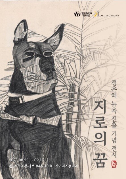 정은혜 뉴욕 진출 기념 전시 《지로의 꿈》이 2023년 8월 25일부터 9월 15일까지 강남 케이리즈갤러리에서 진행된다.