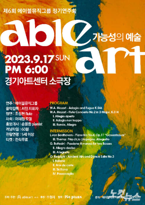 제6회 에이블뮤직그룹 정기연주회 ABLE ART-가능성의 예술이 2023년 9월 17일 일요일 오후 6시 경기아트센터 소극장에서 진행된다.