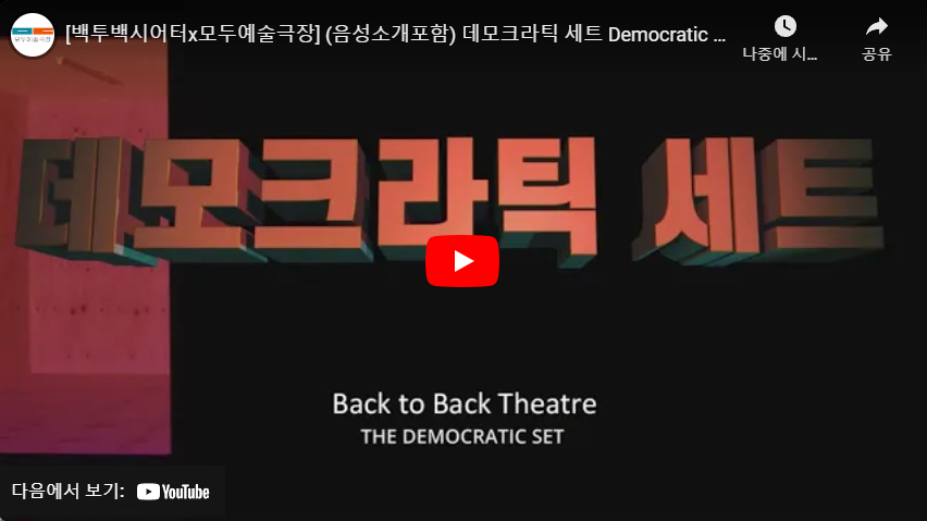 [백투백시어터x모두예술극장](음성소개포함) 데모크라틱 세트 Democratic 데모크라틱 세트 Back to Back Theatre THE DEMOCRATIC SET 다음에서 보기 YouTube