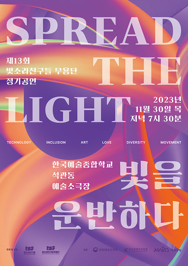 제13회 빛소리친구들 무용단 정기공연 〈SPREAD THE LIGHT 빛을 운반하다〉가 2023년 11월 30일 목요일 저녁 7시 30분 한국예술종합학교 석관동 예술소극장에서 공연한다.