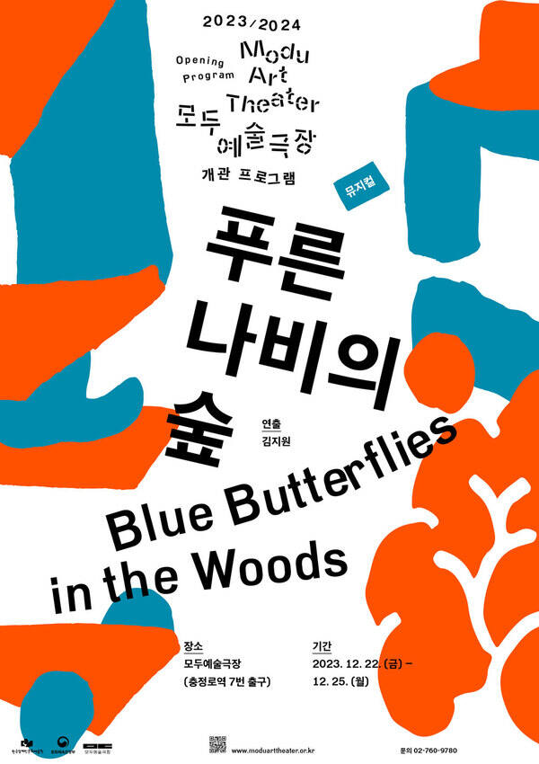 2023/2024 모두예술극장 개관프로그램 뮤지컬 푸른 나비의 숲이 충정로역 7번 출구 모두예술극장 2023년 12월 22일 금요일부터 12월 25일 월요일까지 공연된다.김지원이 연출했다.