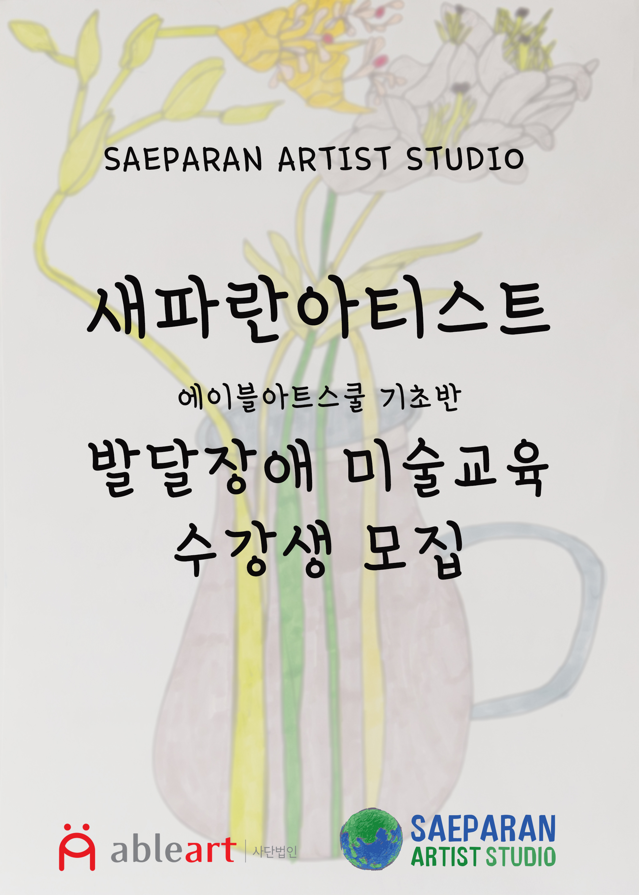 새파란아티스트 스튜디오 예술꿈나무 모집 포스터