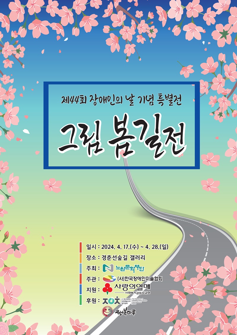 그림봄길전 홍보 포스터