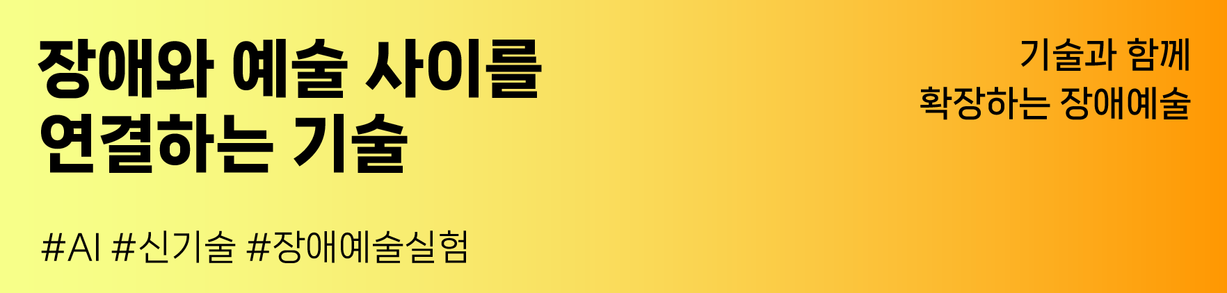 장애와 예술 사이를 연결하는 기술
#AI #신기술 #장애예술실험
기술과 함께 확장하는 장애예술