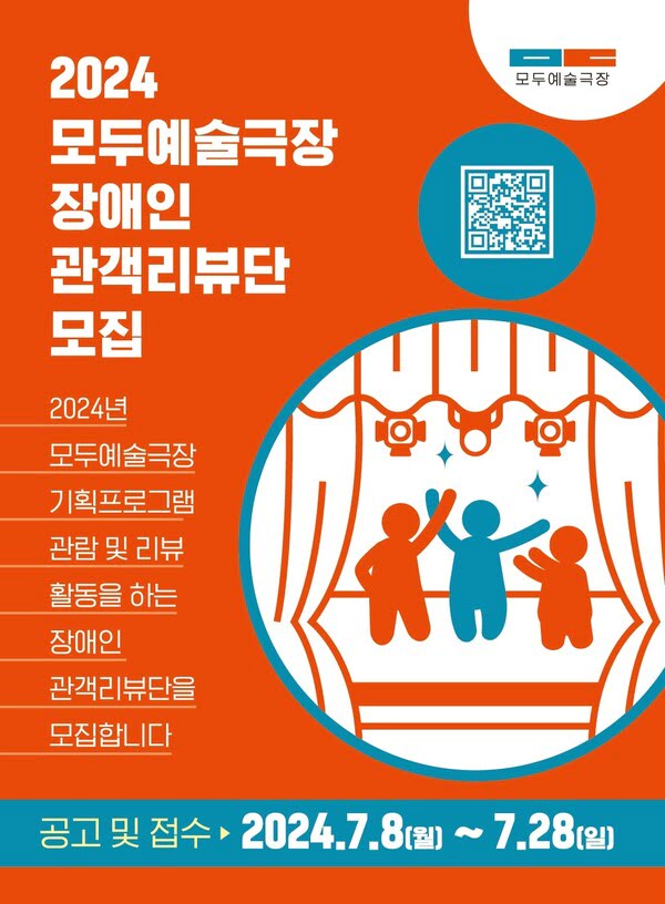 2024 모두예술극장 장애인 관객리뷰단 모집 (기간 연장)