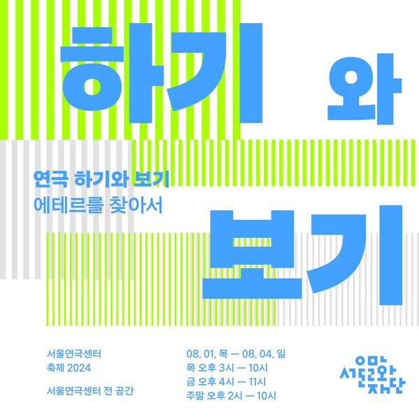 서울연극센터 공간개방축제 〈연극 - 하기와 보기〉