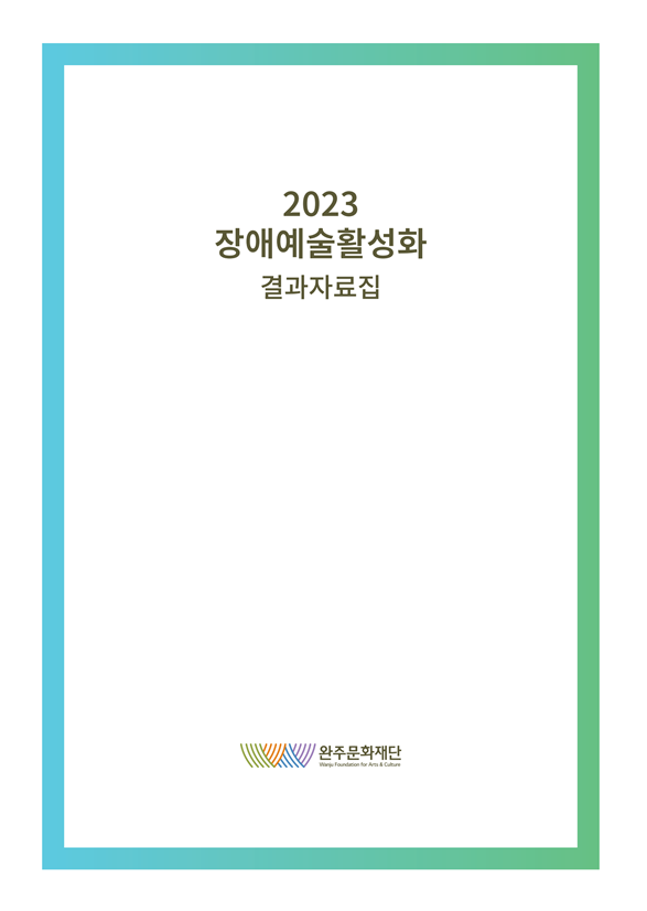 2023 완주문화재단 장애예술활성화 결과자료집