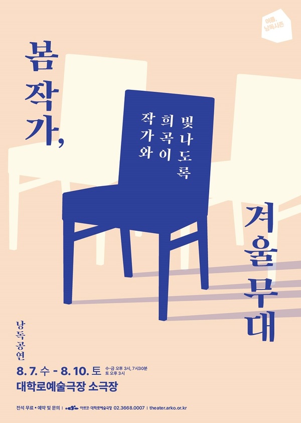 2024 여름, 낭독시즌 - 봄 작가, 겨울 무대 낭독공연 2024