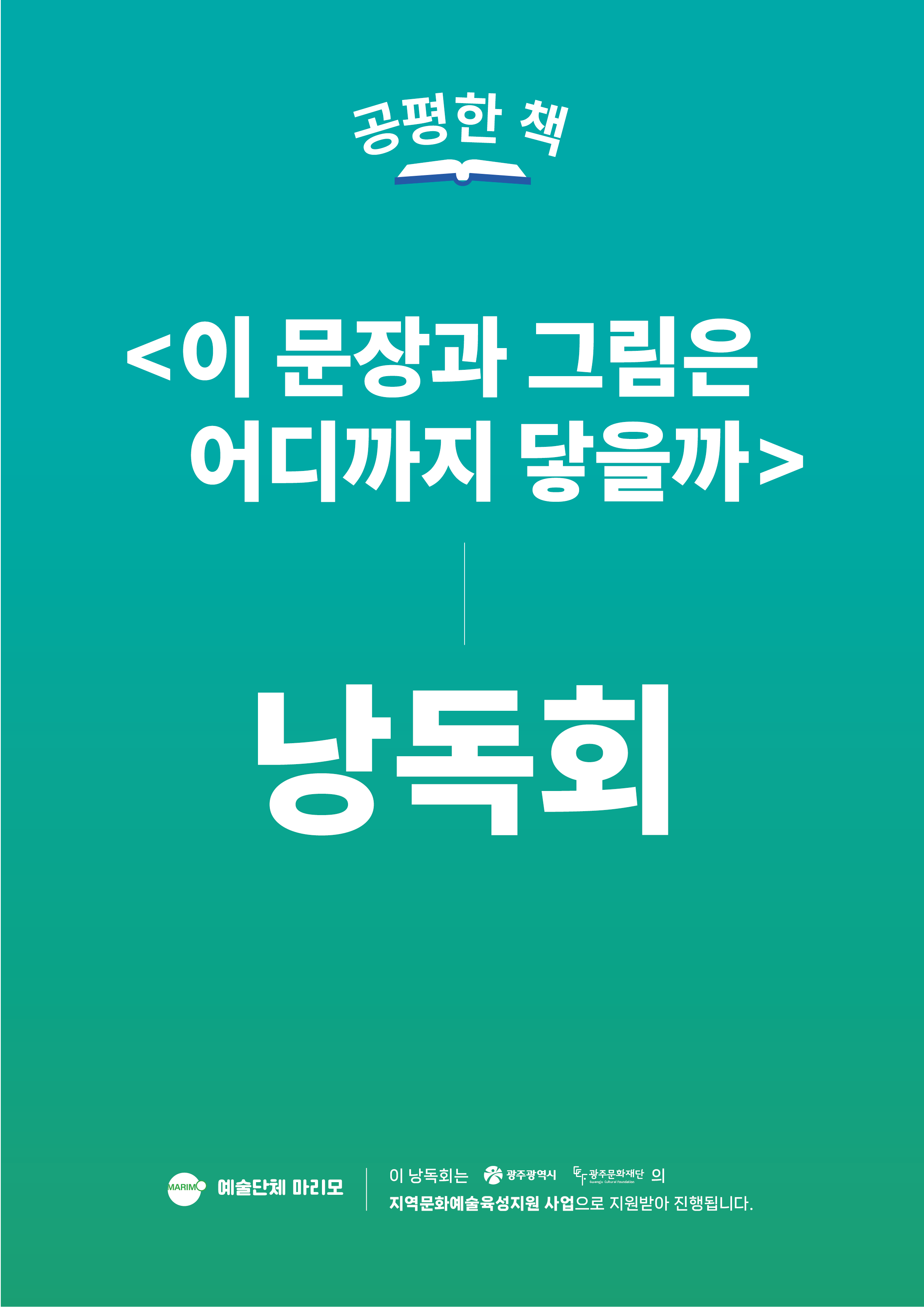 공평한 책 〈이 문장과 그림은 어디까지 닿을까〉