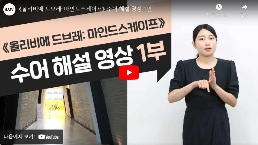 《올리비에 드브레: 마인드스케이프》 수어 해설 1편