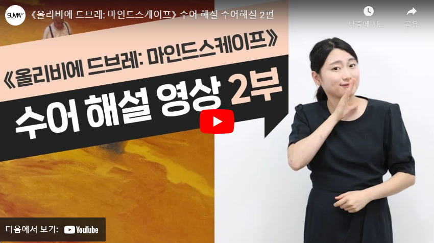 《올리비에 드브레: 마인드스케이프》 수어 해설 2편