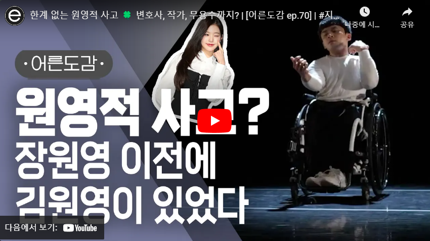 한계 없는 원영적 사고! 변호사, 작가, 무용수까지?