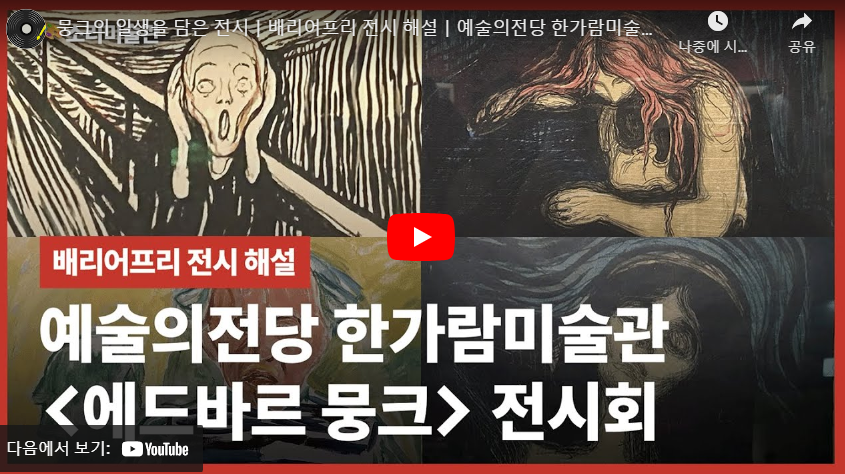 뭉크의 일생을 담은 전시 | 예술의전당 한가람미술관 '에드바르 뭉크 : 비욘드 더 스크림'