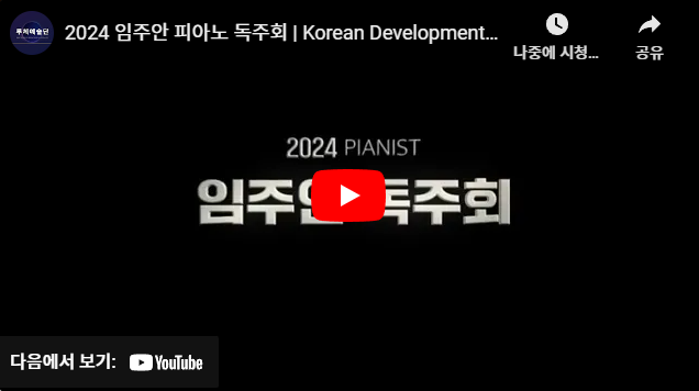 2024 피아니스트 임주안 독주회