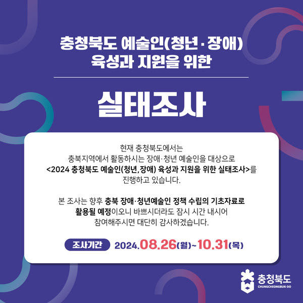 충청북도 예술인(청년·장애)육성과 지원을 위한 실태조사