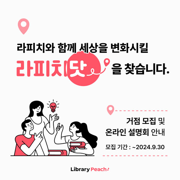 함께 세상을 변화시킬 '라피치닷._'을 찾습니다.